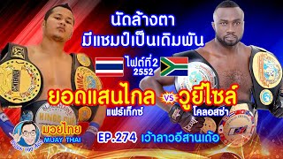 นัดล้างตา มีแชมป์เป็นเดิมพัน ยอดแสนไกล vs วูยีไซล์ คำปอย100เรื่อง มวยไทย MUAY THAI EP.274