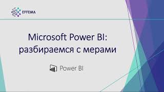 картинка: Аналитик Power BI. Урок 25. Меры на DAX - продолжение. Часть 3
