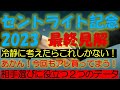 セントライト記念2023　最終見解