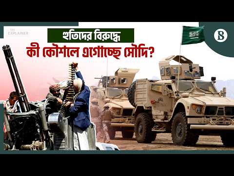 যুক্তরাষ্ট্র-পাকিস্তানের সহায়তায় ইয়েমেনে সৌদির হুতিবিরোধী অভিযান | The Business Standard