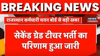 Breaking News: Rajasthan Selection Board ने जारी किया Second Grade Teacher भर्ती का Result |Top News