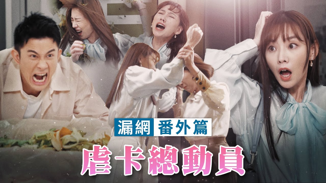 【週末特輯】《市井豪門》漏網番外篇－虐卡總動員