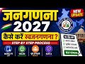 जनगणना 2027 | घर बैठे खुद करें Census | Self Census Process Step by Step | swa jangadna 