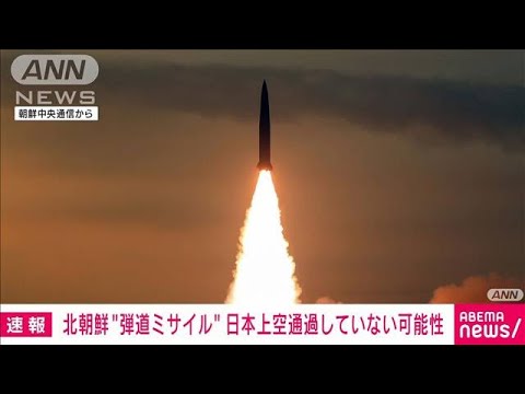 【速報】防衛省　列島を通過せずと発表　北朝鮮　弾道ミサイル発射　(2022年11月3日)