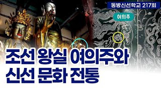 동방신선학교 [4회] 조선 왕실 여의주와 신선 문화 전…