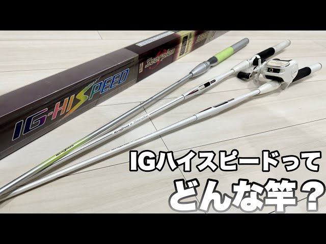 シマノのルアー用インナーガイドロッド「IGハイスピード ...