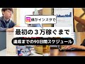 【インスタ×アフィリエイト】僕が月3万達成するまでの90日間スケジュールを公開します