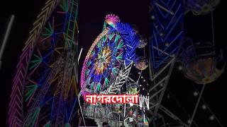 Santipur Rash Yatra #mela #melavlogs #nagordola #lighting #wow #shorts