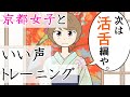 【コミュトレ】京都女子小春が教える。いい声トレーニング！活舌編【発声】