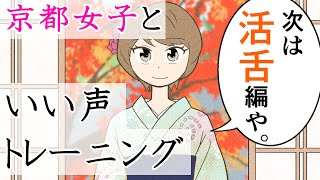 【コミュトレ】京都女子小春が教える。いい声トレーニング！活舌編【発声】