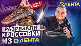 YEEZY 350 В «ЛЕНТЕ»? ПРОВЕЛИ ПОЛНЫЕ ТЕСТЫ КРОССОВОК ИЗ ГИПЕРМАРКЕТА ЛЕНТА!