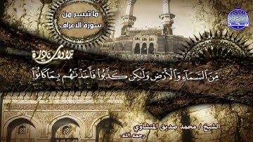 تلاوة هادئة تجلى القلب ♥ | ما تيسر من سورة الأعراف | الشيخ : محمد صديق المنشاوي