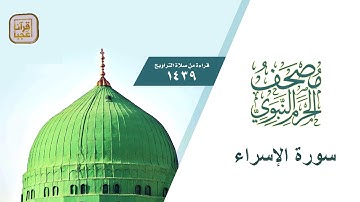 سورة الإسراء من مصحف الحرم النبوي لعام 1439 هــ  بعد المونتاج