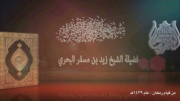 الشيخ زيد البحري روائع التلاوات ( قراءة مميزة لأواخر سورة مريم  ) قيام رمضان 1439هـ
