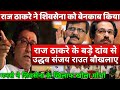 Raj Thackeray MNS Exposed Uddhav Thackeray Sanjay Raut Shiv Sena! Maharashtra Governor & Sanjay Raut