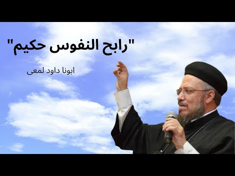 رابح النفوس حكيم ابونا داود لمعى