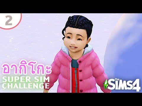 อากิโกะ #2 | SUPER SIM CHALLENGE | The Sims 4