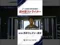 ゴールを奪う責任を背負う 超大型ストライカー 90 FW 赤井ウェズリー景太