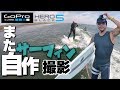 GoPro HERO5 × 自作サーフキャップでサーフィン撮影してみた！