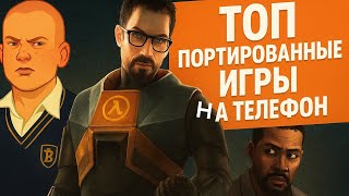 3 легендарные игры, портированные на телефон!