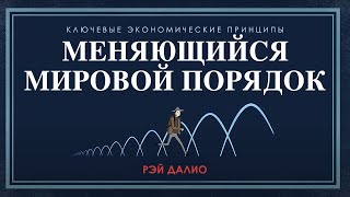 Рэй Далио: Меняющийся мировой порядок (Русский). Принципы изменения. Экономические циклы.