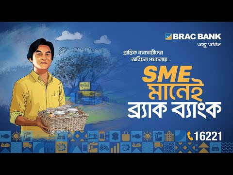 SME মানেই ব্র্যাক ব্যাংক - video from BRAC Bank