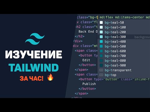 Изучение Tailwind CSS за час в одном видео! Разработка проекта с нуля