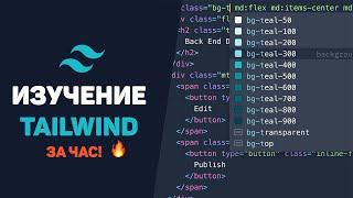 Изучение Tailwind CSS за час в одном видео! Разработка проекта с нуля