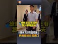 【要聞】川普稱不排除就軍購直接通話 賴清德總統回應了