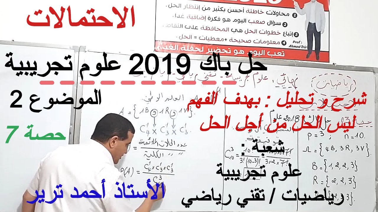 2 الاحتمالات : حل باك 2019 ع.ت الموضوع