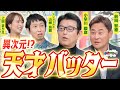 【必見】孤高の天才前田さんが天才だと思うバッターとは!?