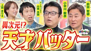 【必見】孤高の天才前田さんが天才だと思うバッターとは！？