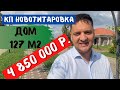 Обзор КП Новотитаровка. Дома в Краснодарском крае на участке ИЖС