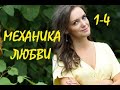 Механика любви 1 - 4 серии | Мелодрама 2021