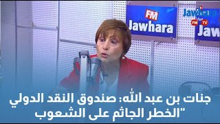 جنات بن عبد الله: صندوق النقد الدولي..الخطر الجاثم على الشعوب