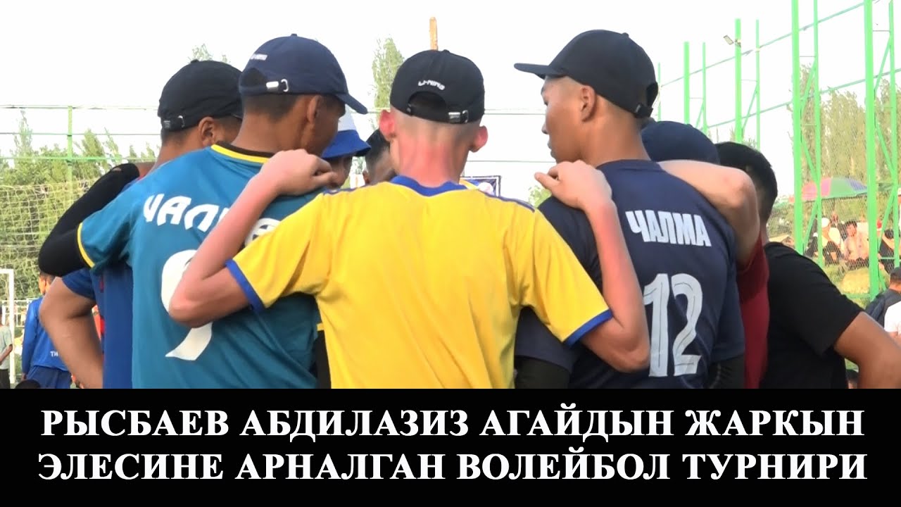 Рысбаев Абдилазиз агайдын жаркын элесине арналган волейбол турнири/Жаңы-Талап/Кара-Кулжа