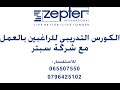 الكورس التدريبي للراغبين بالعمل مع شركة سبتر / Zepter Jordan : سبتر الأردن
