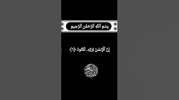 كرومات قرآن كريم/سورة العاديات/القارئ ياسر الدوسري