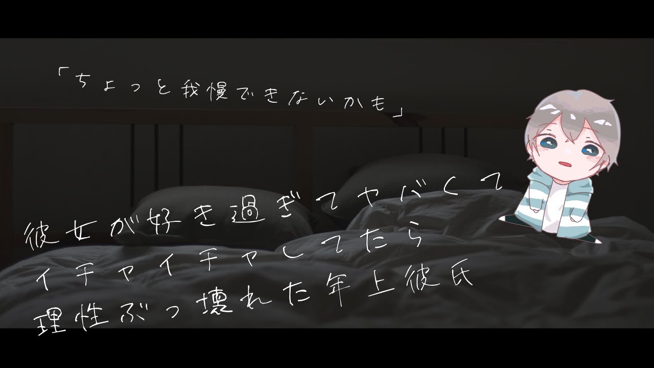 【女性向け】イチャイチャし過ぎて理性ぶっ壊れた年上彼氏【シチュエーションボイス】
