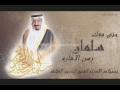 حنى معك سلمان رهن الاشاره شيلة ا داء عذب نجران 2017 مسرع 