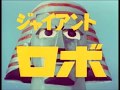 ジャイアントロボ 3コーラス ヴォーカル・ショップ版