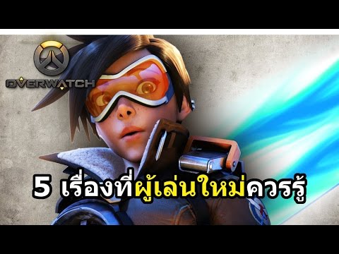 Overwatch : 5 เรื่องที่ผู้เล่นใหม่ควรรู้