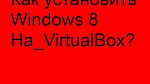 Как установить Windows 8 на Oracle VM VirtualBox?