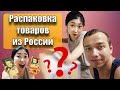 ЯПОНКА РАСПАКОВЫВАЕТ ПОСЫЛКУ ИЗ РОССИИ