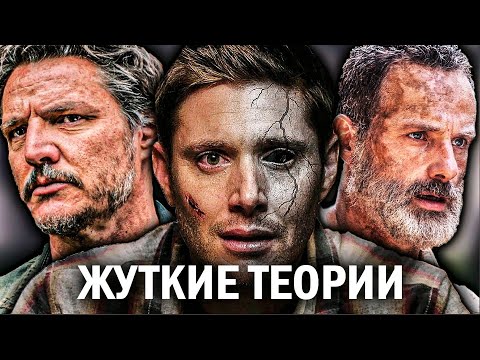 5 ЖУТКИХ ТЕОРИЙ ПОПУЛЯРНЫХ СЕРИАЛОВ (часть 2)