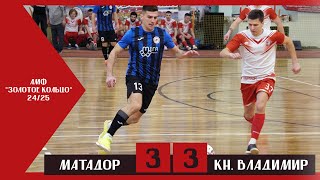 ММФЛ | Матадор - Князь Владимир
