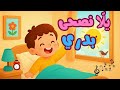 أغنية يلا نصحى بدري أنشودة الصباح الأقوى لبدء يوم الأطفال بحماس   عربية