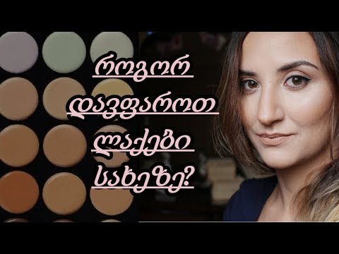 მაკიაჟი პრობლემური კანისთვის/Makeup Routine For Problem skin