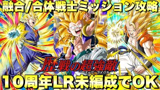 10周年LR未編成でも大丈夫！融合\/合体戦士ミッション攻略　歴戦の超強敵：劇場版その4　『ドッカンバトル（Dragon Ball Z Dokkan Battle） 3592』