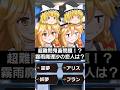 問題：魔理沙の恋人は？A:霊夢 B:アリス C:妖夢 D:フラン #shorts #東方 #アニメ